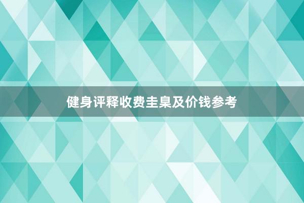 健身评释收费圭臬及价钱参考