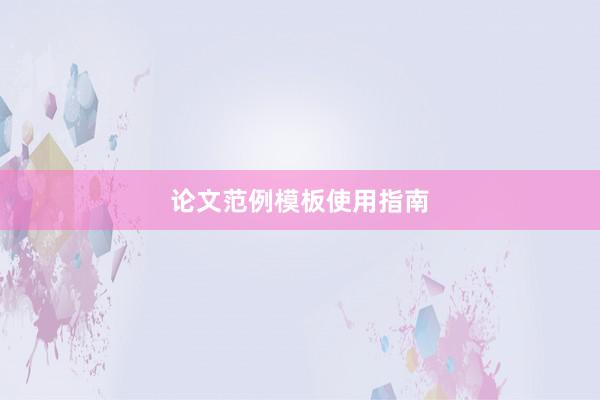 论文范例模板使用指南