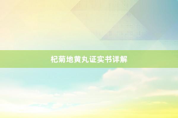 杞菊地黄丸证实书详解