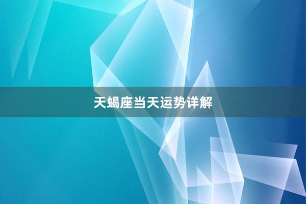 天蝎座当天运势详解