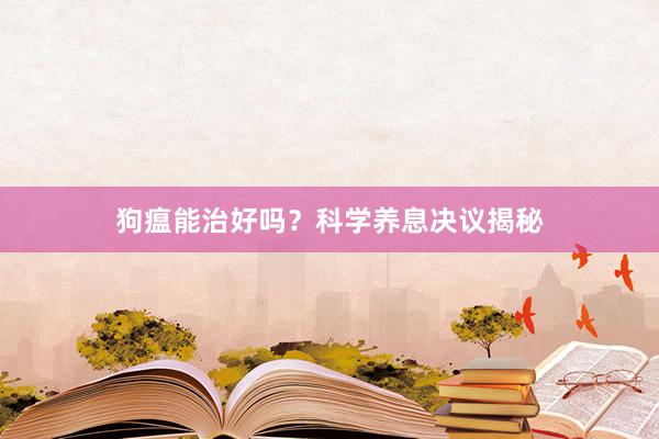 狗瘟能治好吗？科学养息决议揭秘