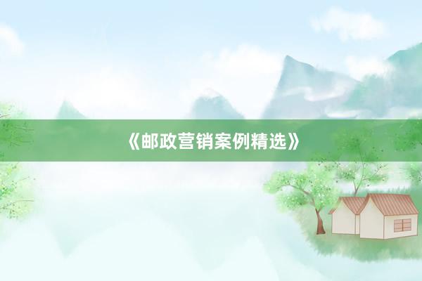 《邮政营销案例精选》